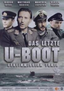Последняя подводная лодка/Das letzte U-Boot (1993)