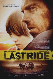 Последняя поездка/Last Ride