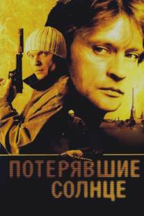 Потерявшие солнце/Poteryavshye solntse (2005)
