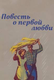 Повесть о первой любви/Povest o pervoy lyubvi (1957)
