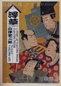 Повесть о плавучей траве/Ukikusa monogatari (1934)