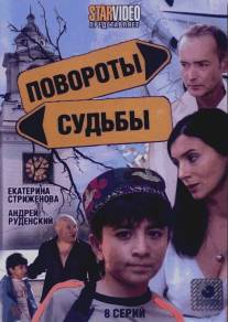 Повороты судьбы/Povoroty sudby (2007)