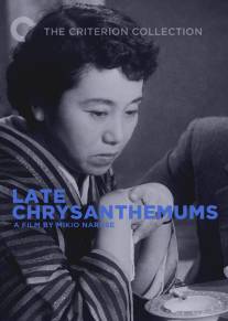 Поздние хризантемы/Bangiku (1954)