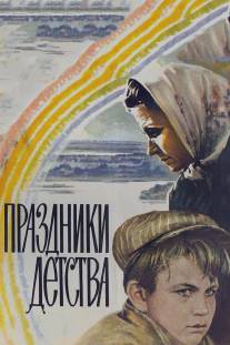 Праздники детства/Prazdniki detstva (1981)