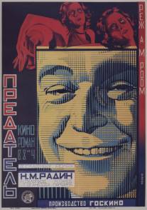 Предатель/Predatel (1926)