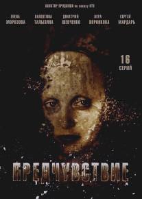 Предчувствие/Predchuvstvie (2013)