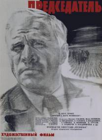 Председатель/Predsedatel (1964)