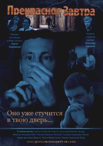 Прекрасное завтра/Brave Tomorrow (2011)