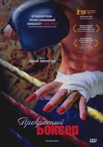 Прекрасный боксер/Beautiful Boxer (2003)