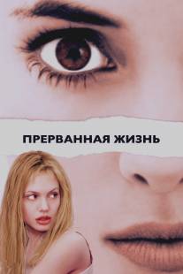 Прерванная жизнь/Girl, Interrupted (1999)