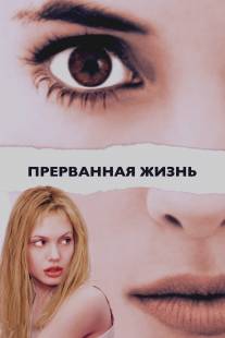 Прерванная жизнь/Girl, Interrupted