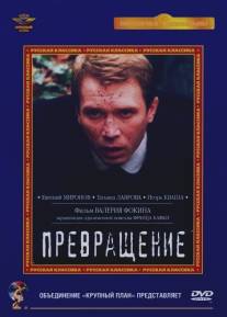 Превращение/Prevrashchenie (2002)