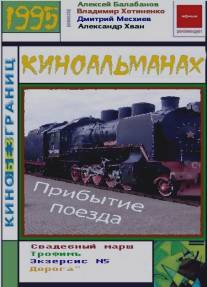 Прибытие поезда/Pribytiye poyezda (1995)