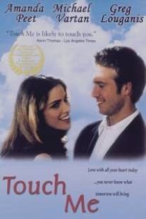 Прикоснись ко мне/Touch Me (1997)