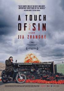 Прикосновение греха/Tian zhu ding (2013)