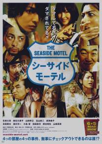 Приморский мотель/Shisaido moteru (2010)