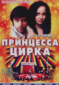 Принцесса цирка/Printsessa tsyrka (2007)