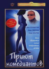 Приют комедиантов/Priut komediantov (1995)