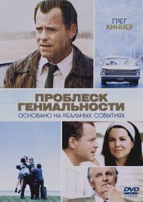 Проблеск гениальности/Flash of Genius