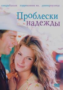 Проблески надежды/Hope Floats