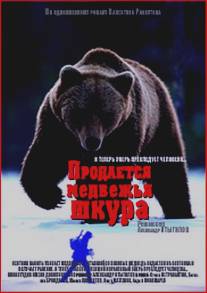 Продается медвежья шкура/Prodaetsya medvezhya shkura (1980)