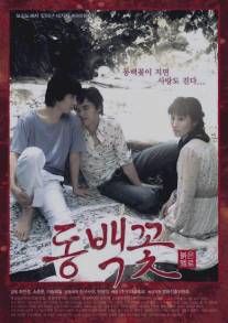 Проект Камелия/Dongbaek-kkot (2005)