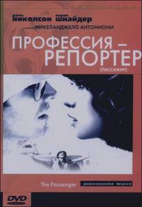 Профессия: Репортер/Professione: reporter (1975)