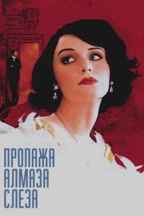 Пропажа алмаза 'Слеза'/Loss of a Teardrop Diamond, The (2008)