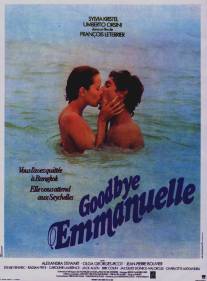 Прощай, Эммануэль/Goodbye Emmanuelle (1977)