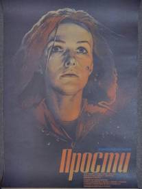 Прости/Prosti (1986)