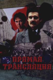 Прямая трансляция/Pryamaya translyatsiya (1989)