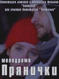 Прянички/Pryanichki (2011)