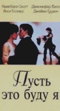 Пусть это буду я/Let It Be Me (1995)