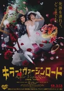 Путь невесты-убийцы/Kira vajin rodo (2009)
