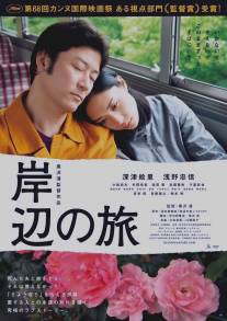 Путешествие к берегу/Kishibe no tabi (2015)
