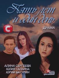 Пять лет и один день/Pyat let i odin den (2012)