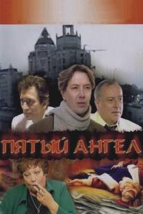 Пятый ангел/Pyatyy angel (2003)