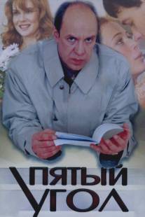Пятый угол/Pyatyy ugol (2001)