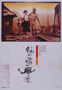 Пыль суетной жизни/Lian lian feng chen (1987)