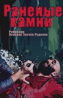 Раненые камни/Ranenye kamni (1986)