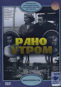 Рано утром/Rano utrom (1965)