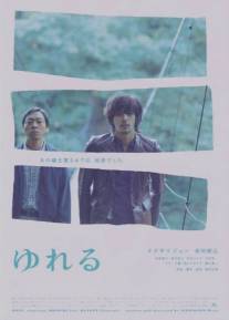 Раскачивание/Yureru (2006)