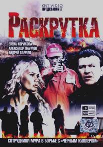 Раскрутка/Raskrutka (2010)