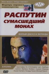 Распутин: Сумасшедший монах/Rasputin: The Mad Monk