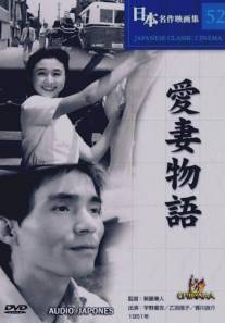 Рассказ о любимой жене/Aisai monogatari (1951)