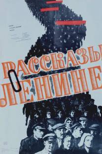 Рассказы о Ленине/Rasskazy o Lenine (1957)