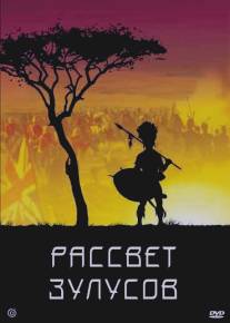 Рассвет зулусов/Zulu Dawn Рассвет зулусов/Zulu Dawn