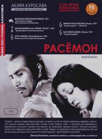 Расёмон/Rashomon