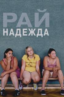 Рай: Надежда/Paradies: Hoffnung (2012)