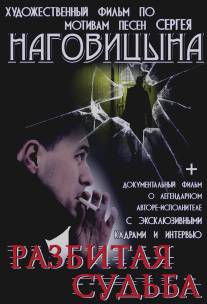 Разбитая судьба/Razbitaya sudba (2009)